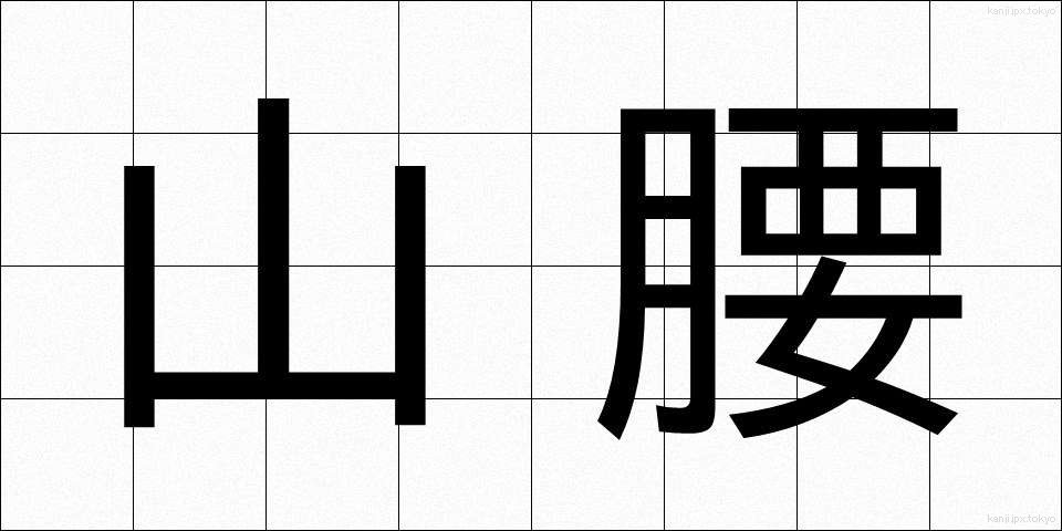 山腰 (やまごし)