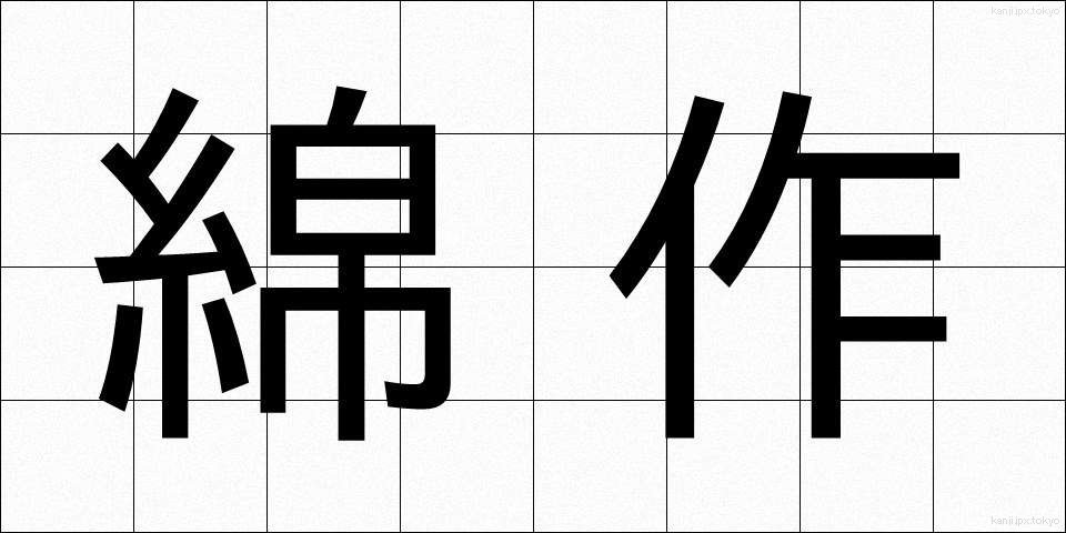 綿作 (めんさく)