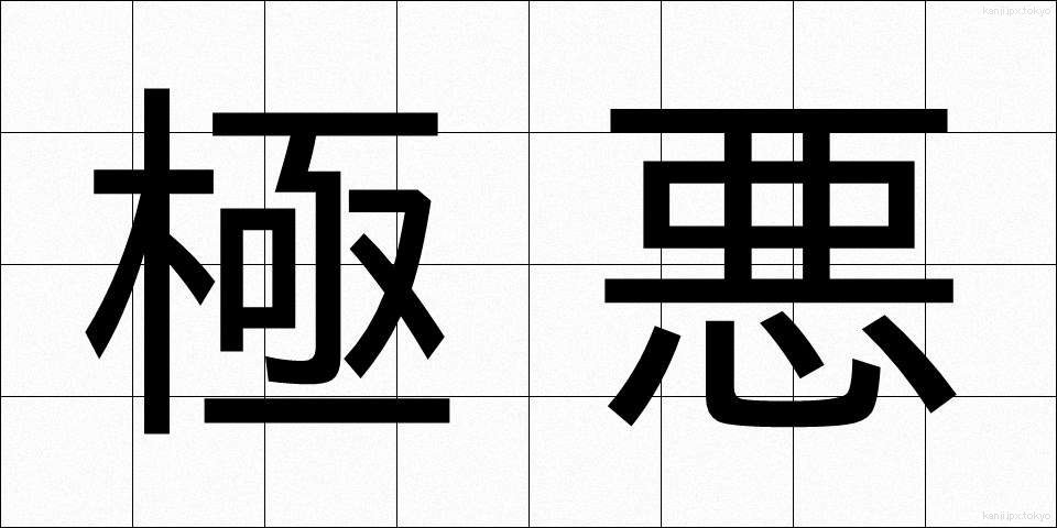 極悪 (ごくあく)