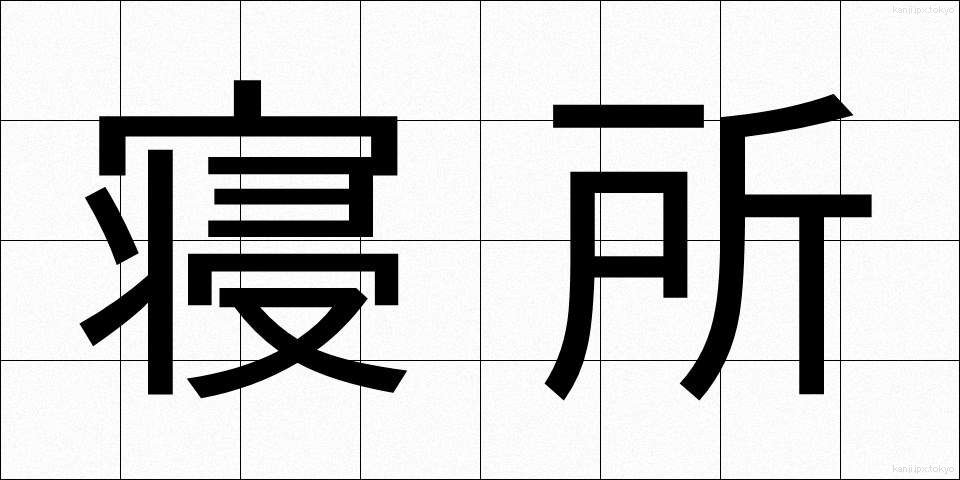 寝所 (ねどころ)