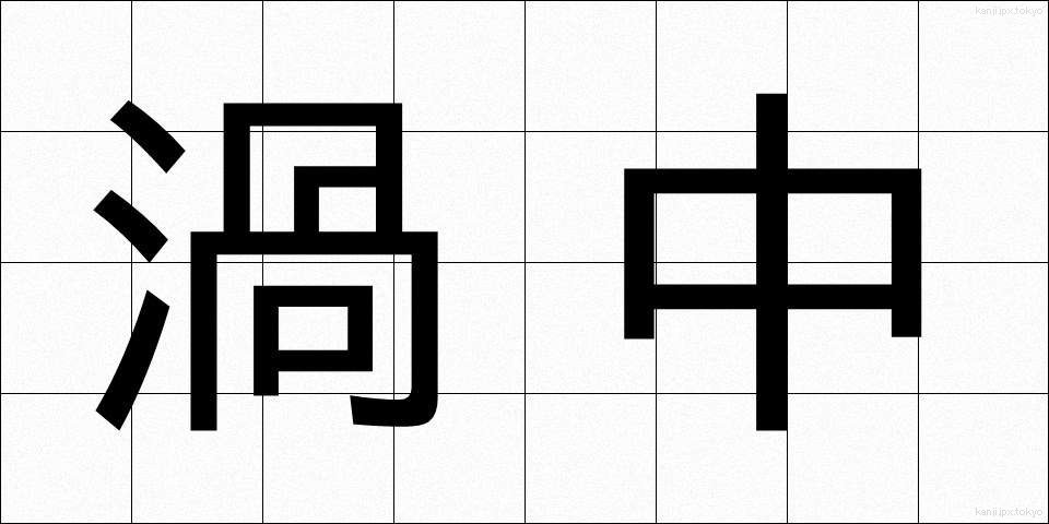 渦中 (かちゅう)