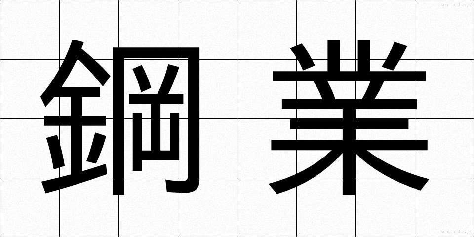 鋼業 (こうぎょう)