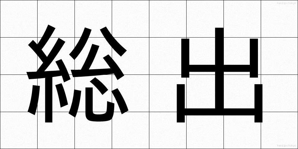 総出 (そうで)