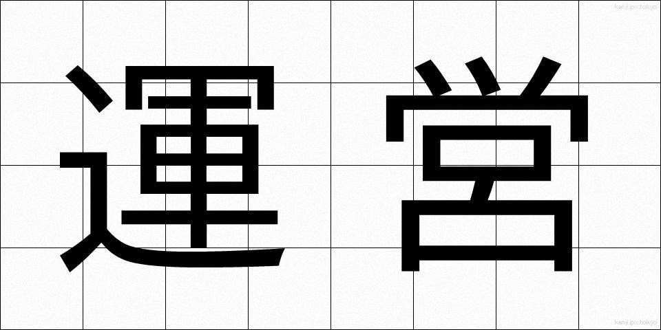 運営 (うんえい)