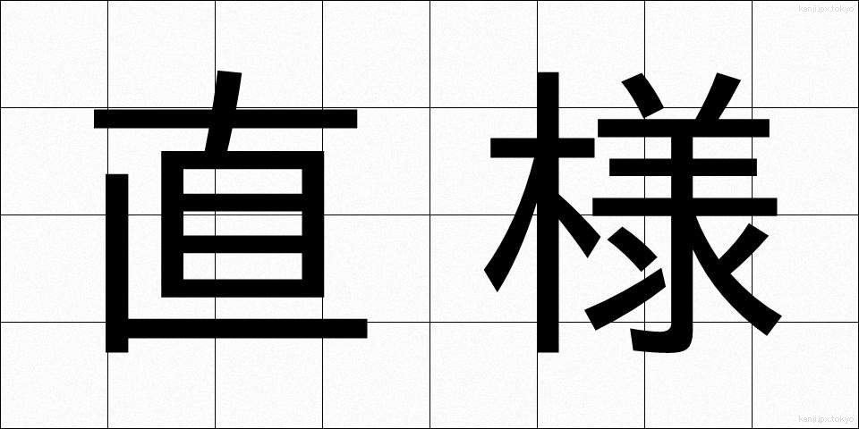 直様 (すぐさま)