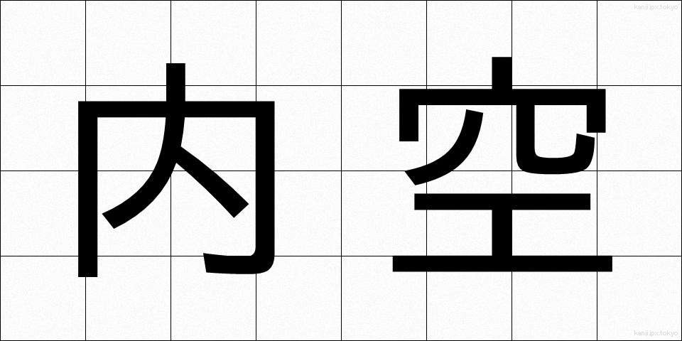 内空 (ないくう)