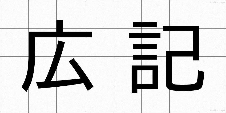 広記 (こうき)