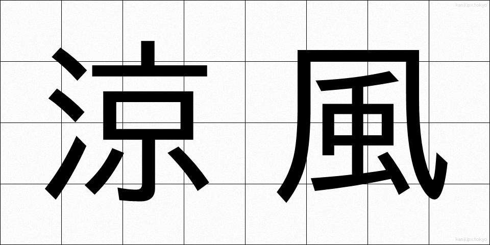 涼風 (すずかぜ)