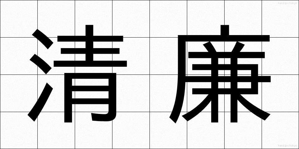 清廉 (せいれん)