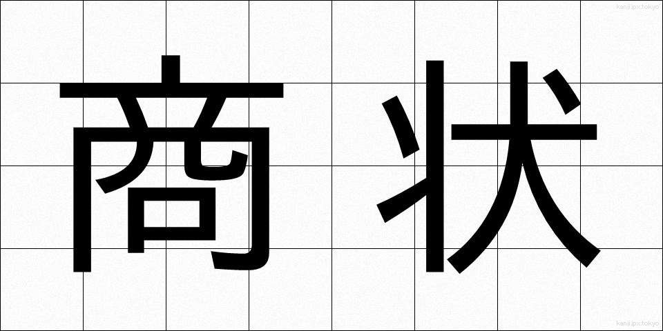 商状 (しょうじょう)