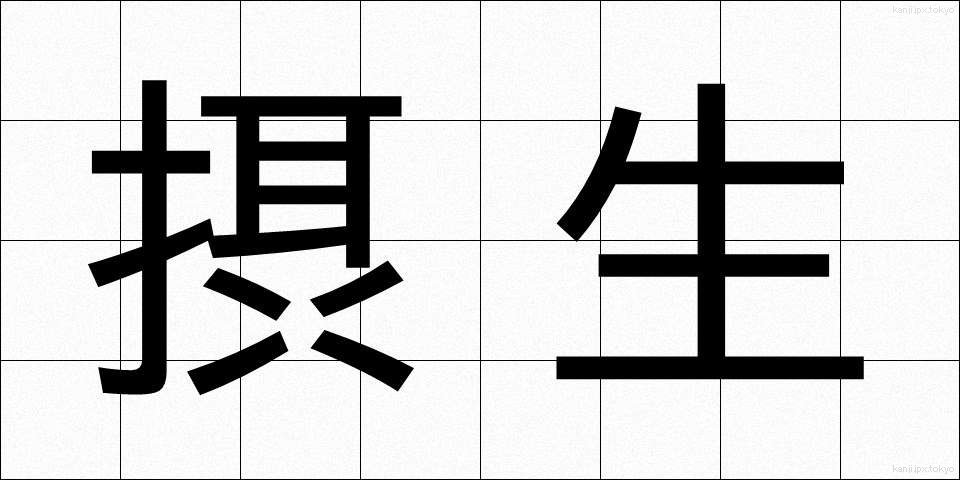 摂生 (せっせい)