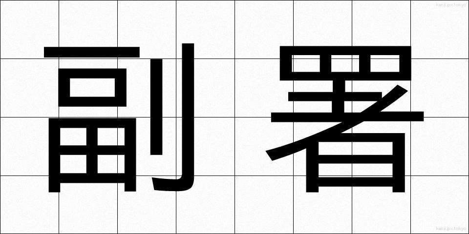 副署 (ふくしょ)