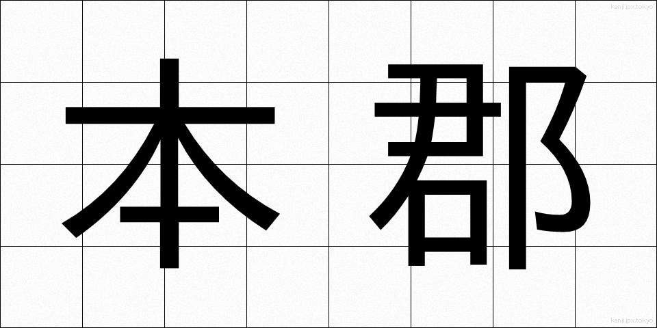 本郡 (ほんぐん)