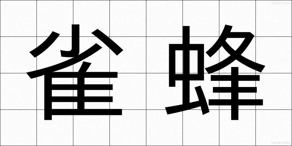 雀蜂 (すずめばち)