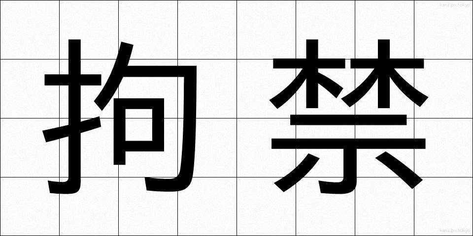 拘禁 (こうきん)