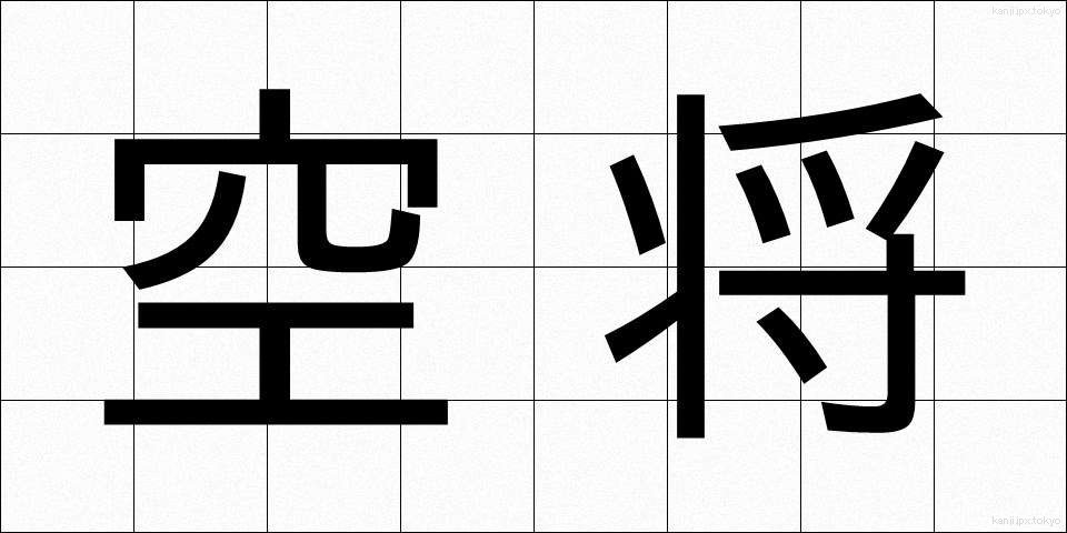 空将 (くうしょう)