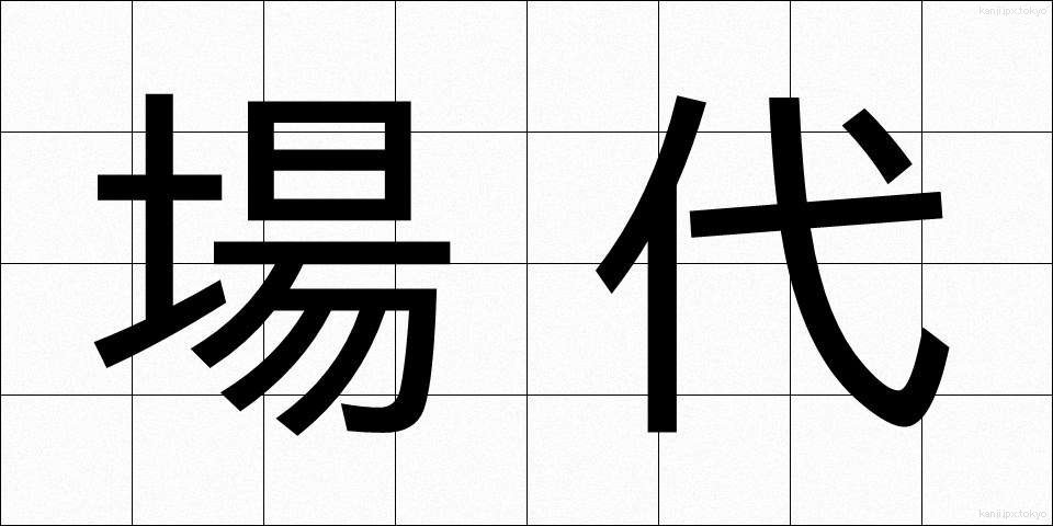 場代 (ばだい)