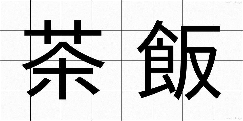 茶飯 (ちゃめし)