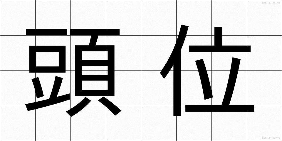 頭位 (とうい)