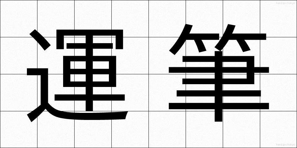 運筆 (うんぴつ)