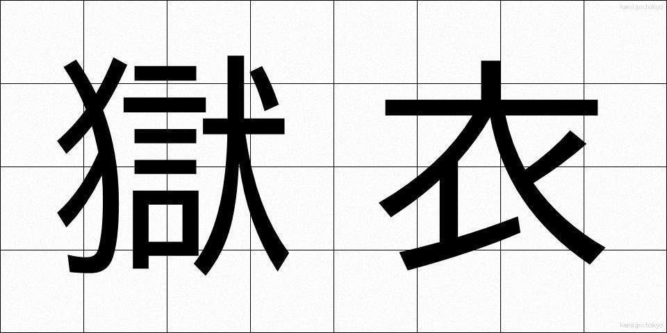 獄衣 (ごくい)