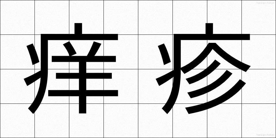 痒疹 (ようしん)