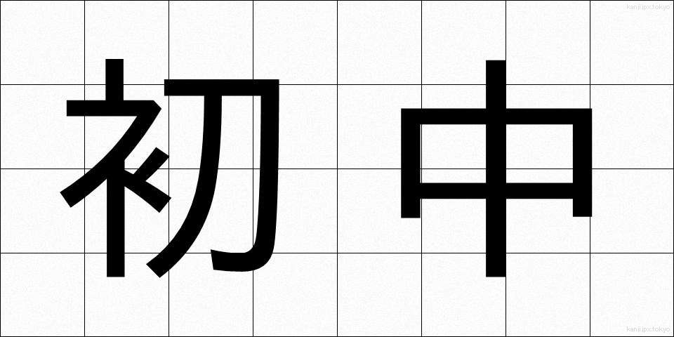 初中 (しょちゅう)