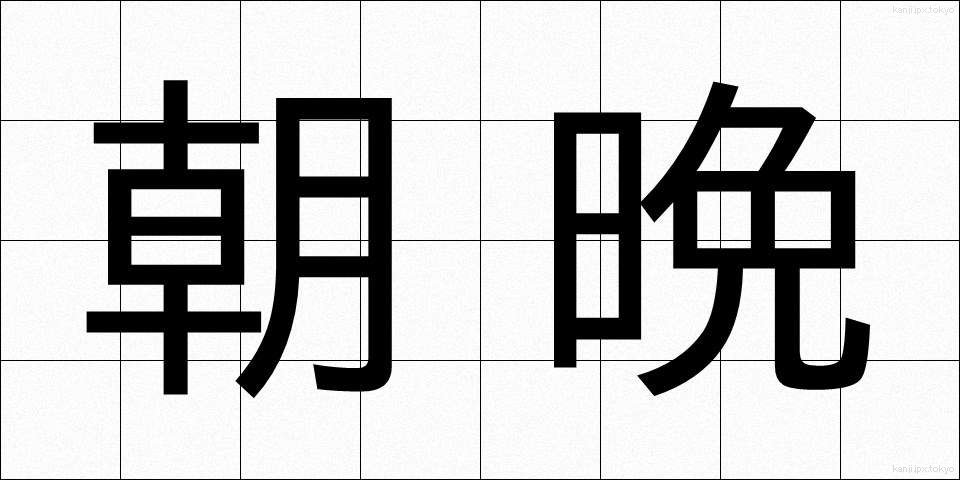 朝晩 (あさばん)