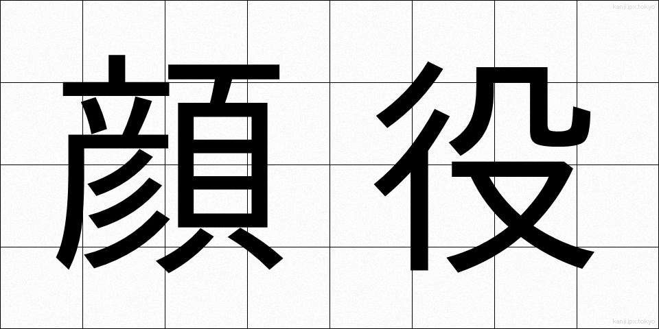 顔役 (かおやく)