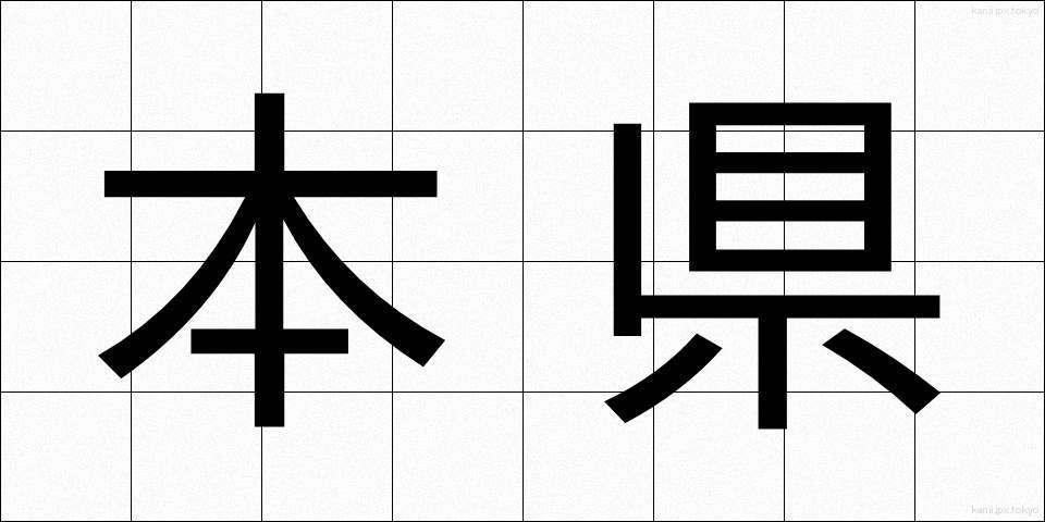 本県 (ほんけん)