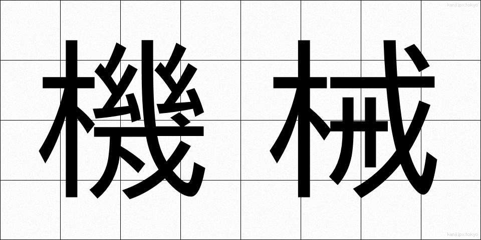 機械 (きかい)