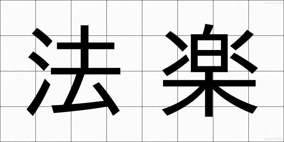 法楽 (ほうらく)