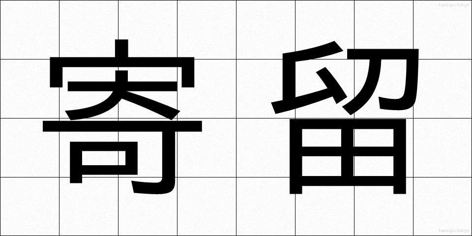 寄留 (きりゅう)
