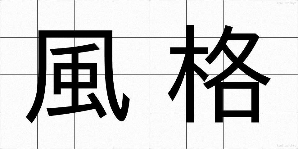 風格 (ふうかく)