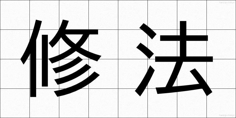修法 (しゅほう)