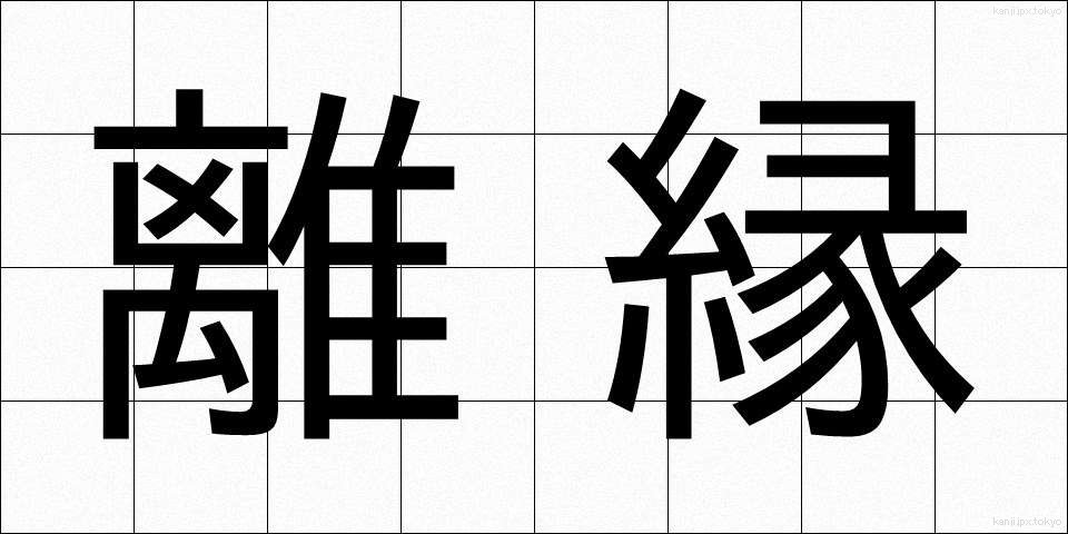離縁 (りえん)