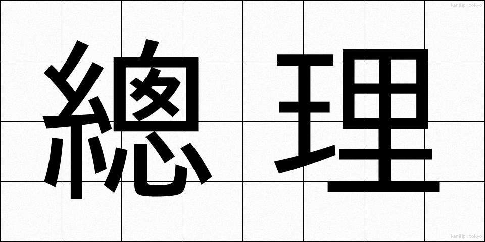 總理 (そうり)