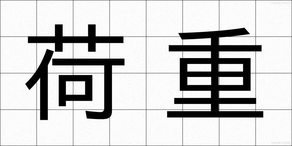 荷重 (かじゅう)