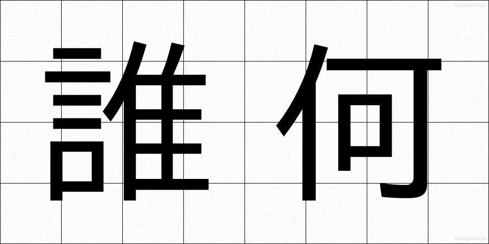 誰何 (すいか)