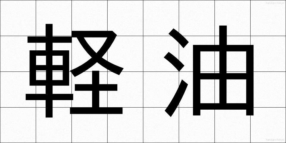 軽油 (けいゆ)