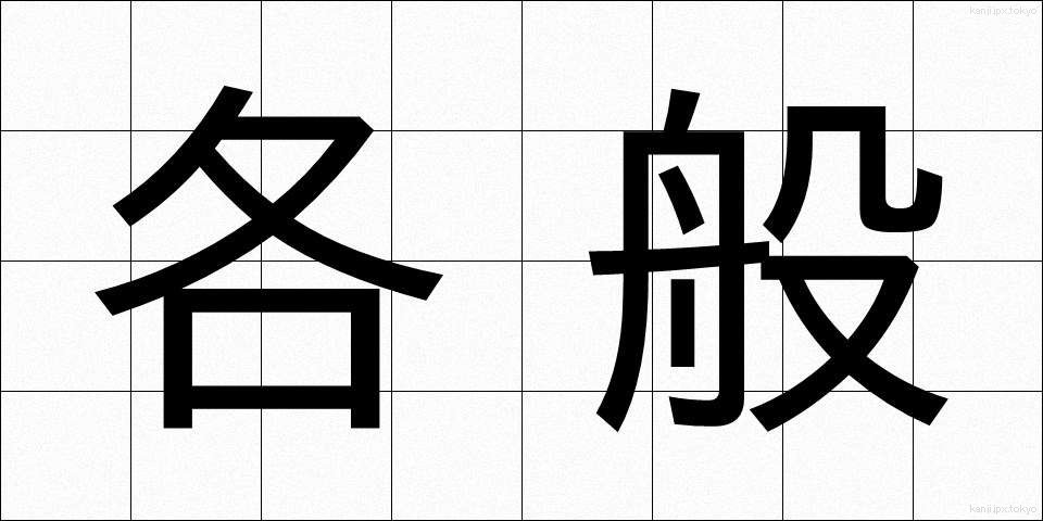 各般 (かくはん)