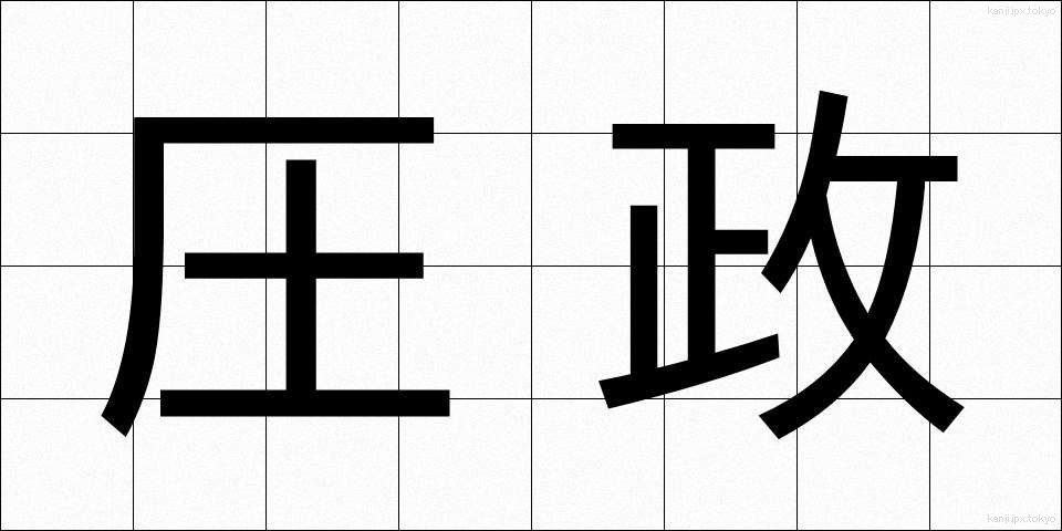 圧政 (あっせい)
