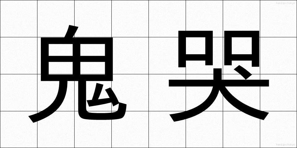 鬼哭 (きこく)