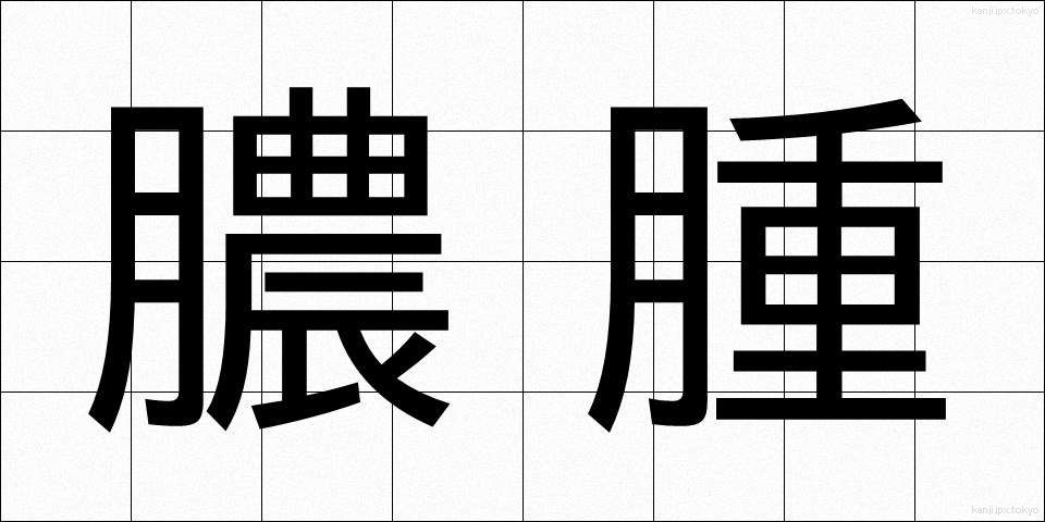 膿腫 (のうしゅ)