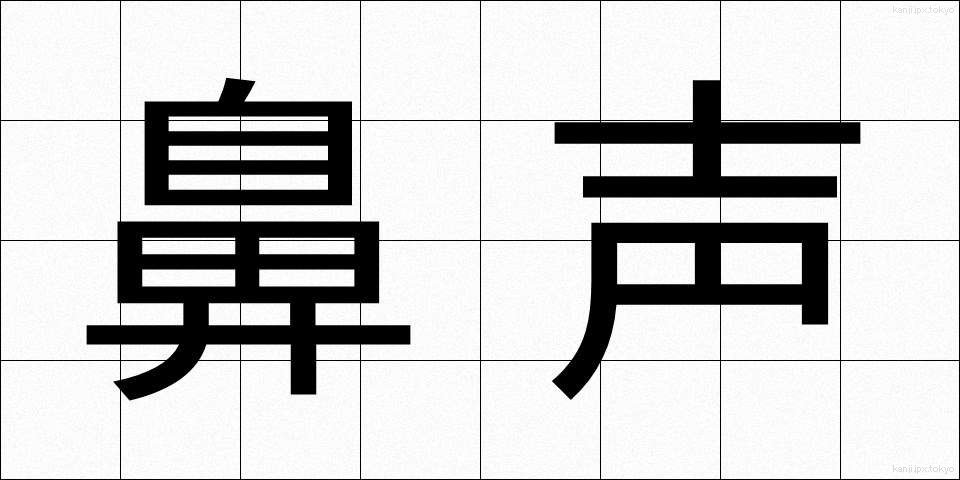 鼻声 (びせい)
