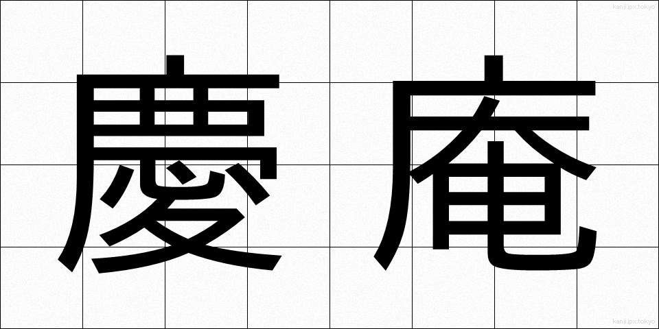 慶庵 (けいあん)