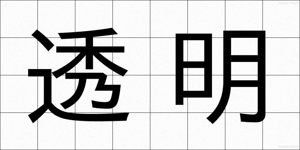 透明 (とうめい)