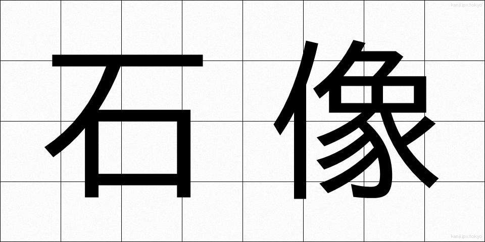 石像 (せきぞう)