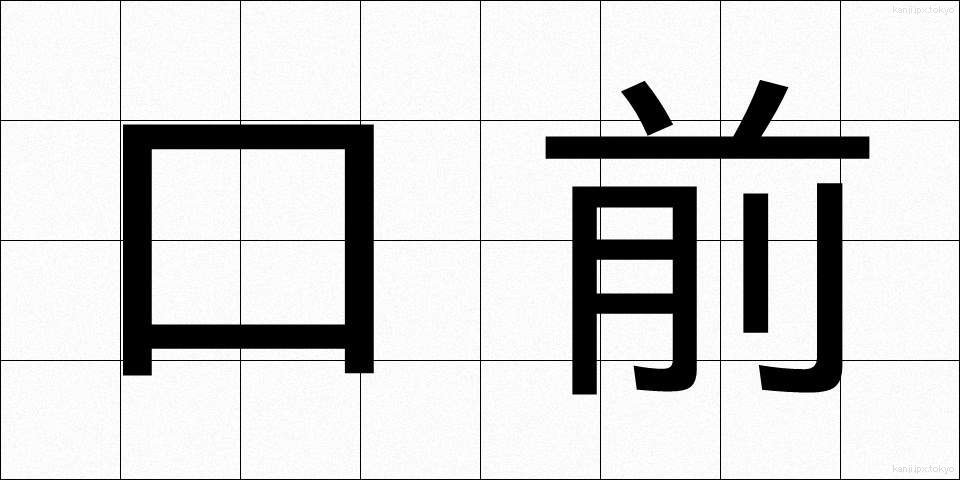口前 (くちまえ)