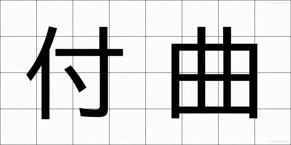 付曲 (つききょく)